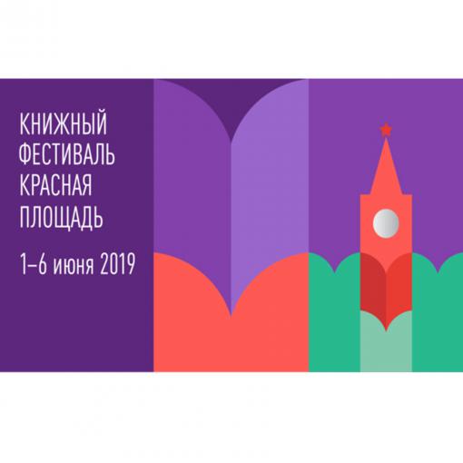 Встречаемся на Книжном фестивале на Красной площади с 1 по 6 июня