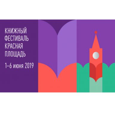Встречаемся на Книжном фестивале на Красной площади с 1 по 6 июня