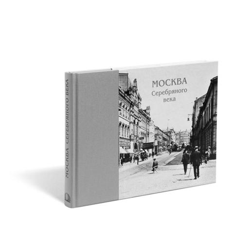 В издательстве «Гелиос» вышла новая книга-фотоальбом «Москва Серебряного века»