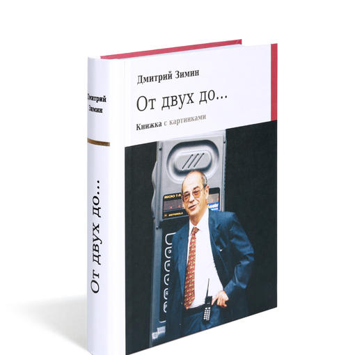 Вышла обновленная книга Д.Б. Зимина  «От двух до... Книжка с картинками».