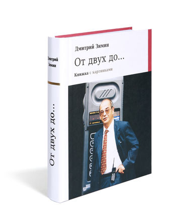Вышла обновленная книга Д.Б. Зимина  «От двух до... Книжка с картинками».