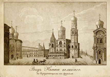 Вид Ивана Великого с окружающими его зданиями