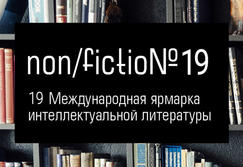 Международная ярмарка интеллектуальной литературы non/fictio№ 19
