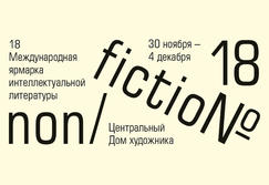 Международная ярмарка интеллектуальной литературы non/fictio№ 18