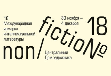 Международная ярмарка интеллектуальной литературы non/fictio№ 18