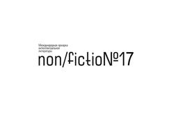 Международная ярмарка интеллектуальной литературы non/fictio№17