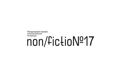 Международная ярмарка интеллектуальной литературы non/fictio№17
